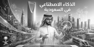 الذكاء الاصطناعي في السعودية: كيف تقود المملكة ثورة البيانات والابتكار في المنطقة؟
