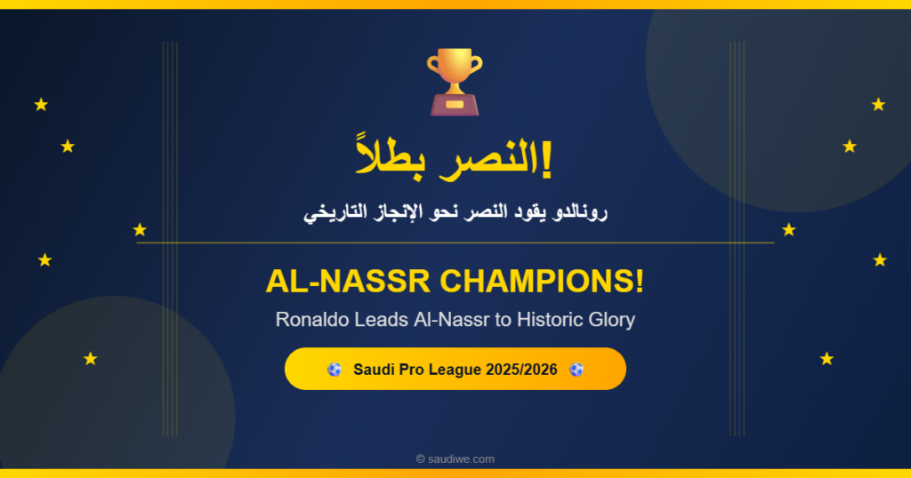 النصر بطلاً - رونالدو 2026