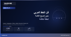فن الخط العربي: حين تُصبح الكلمة تحفةً خالدة