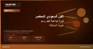 الفن السعودي المعاصر 2026: ثورة إبداعية تُعيد رسم هوية المملكة