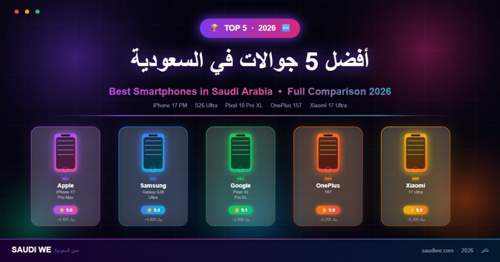 أفضل 5 جوالات في السعودية 2026