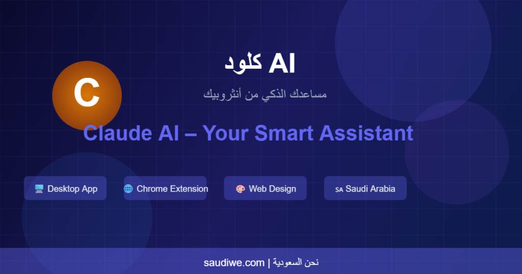 Claude AI مساعد ذكاء اصطناعي من أنثروبيك