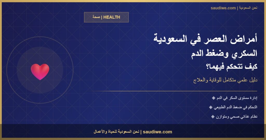 السكري وضغط الدم في السعودية