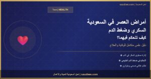 أمراض العصر في السعودية: السكري وضغط الدم وكيف تتحكم فيهما بأسلوب حياة صحيح