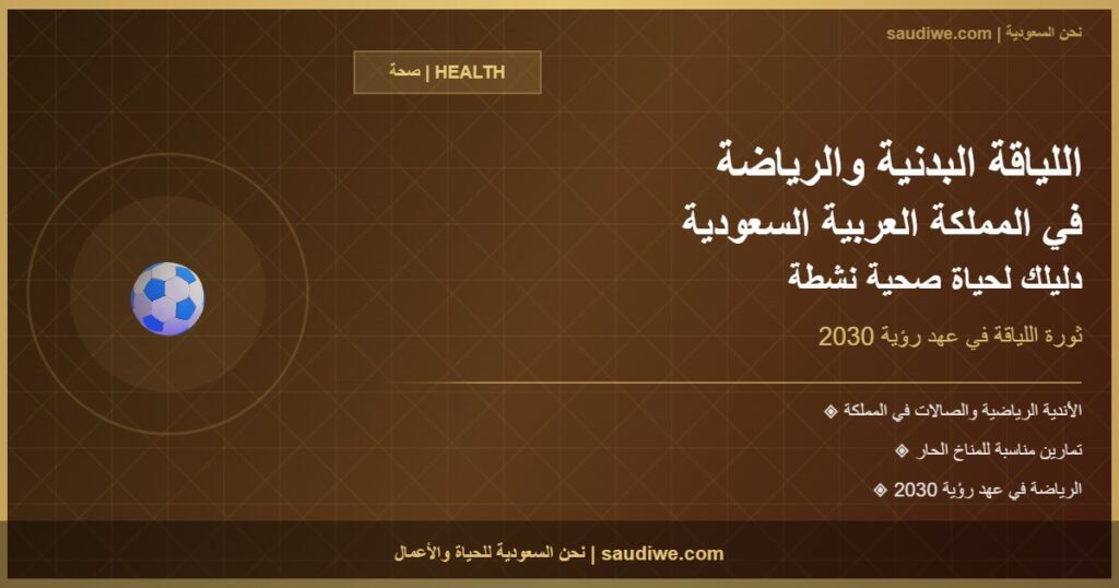 اللياقة البدنية والرياضة في المملكة العربية السعودية