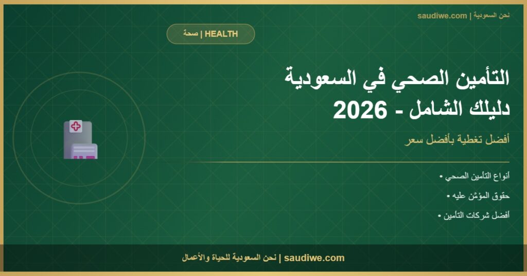 التأمين الصحي في المملكة العربية السعودية