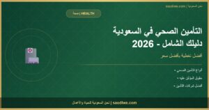 نظام التأمين الصحي في السعودية 2026: دليلك الشامل للحصول على أفضل تغطية