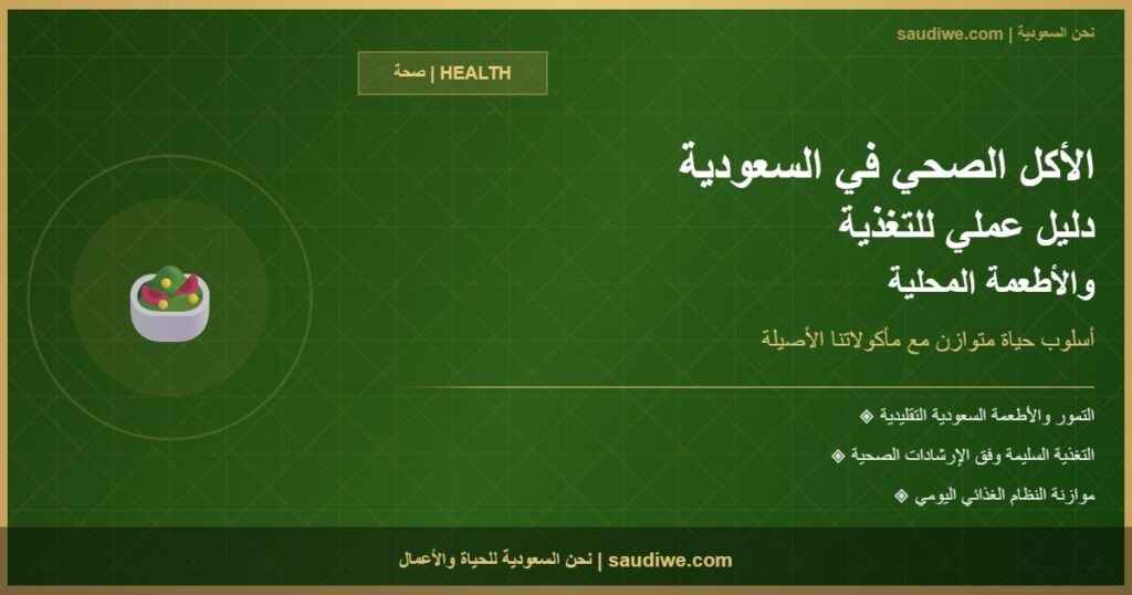الأكل الصحي والتغذية السليمة في السعودية