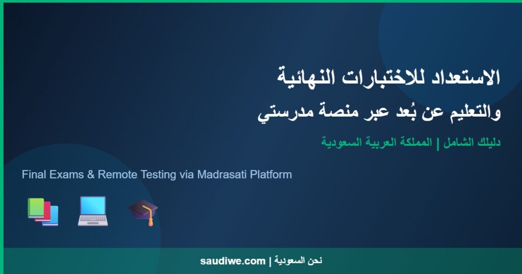 الاستعداد للاختبارات النهائية والتعليم عن بعد عبر منصة مدرستي في السعودية