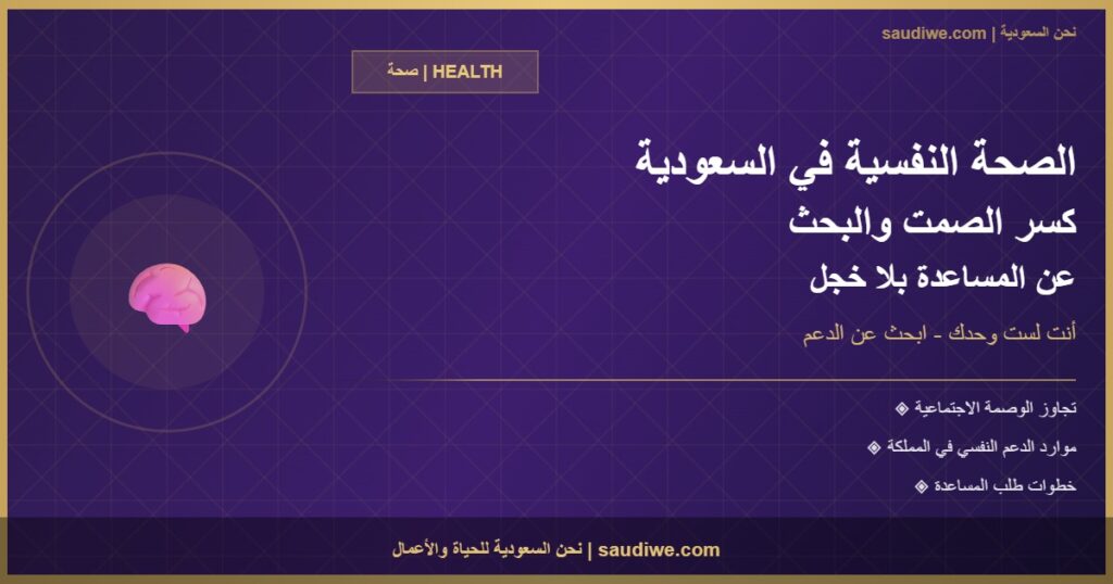 الصحة النفسية في المملكة العربية السعودية - كسر الصمت