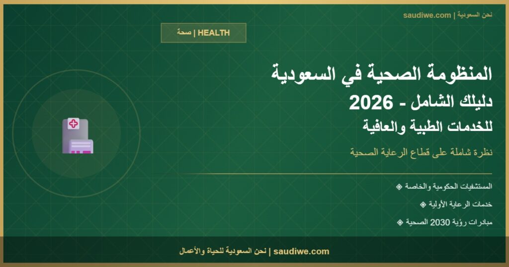 المنظومة الصحية في المملكة العربية السعودية 2026