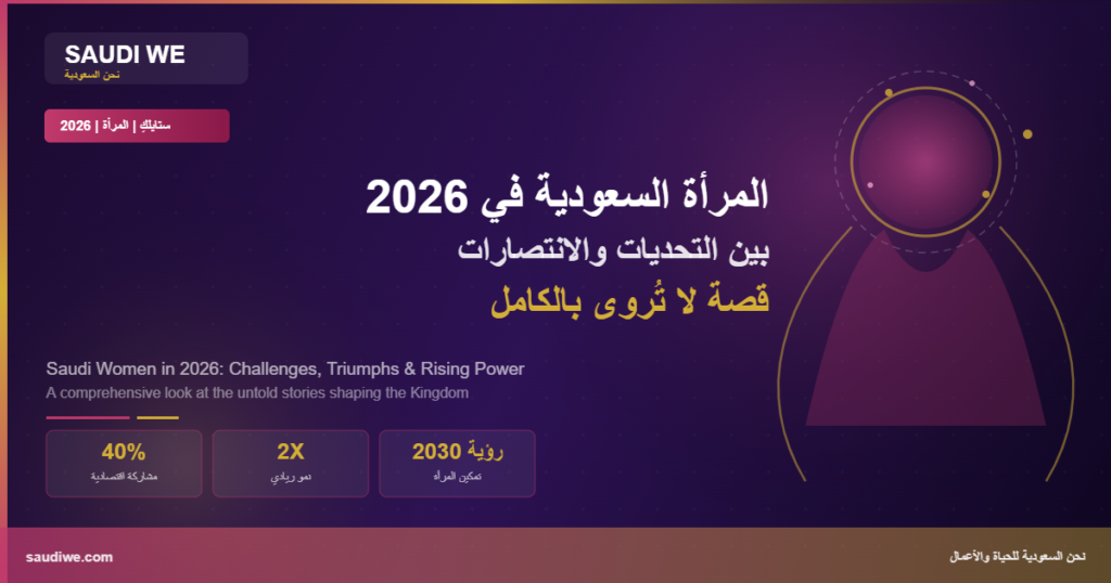 المرأة السعودية 2026 - بين التحديات والانتصارات