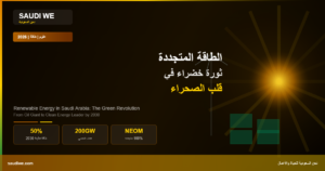 الطاقة المتجددة في السعودية: ثورة خضراء في قلب الصحراء