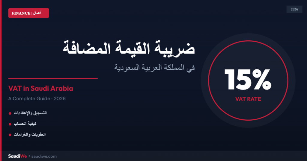 ضريبة القيمة المضافة 15% في المملكة العربية السعودية 2026