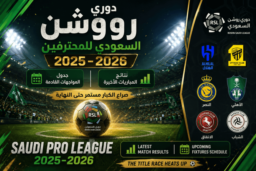 دوري روشن للمحترفين 2025-2026: نتائج المباريات الأخيرة وجدول المواجهات القادمة