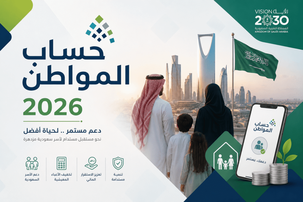حساب المواطن 2026