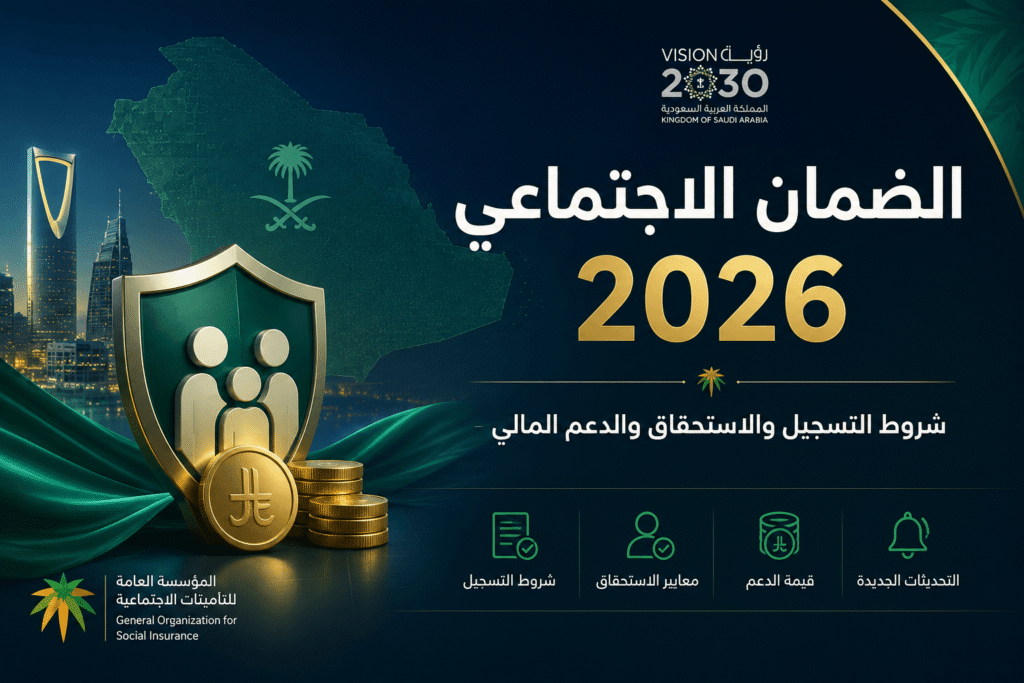 الضمان الاجتماعي المطور 2026