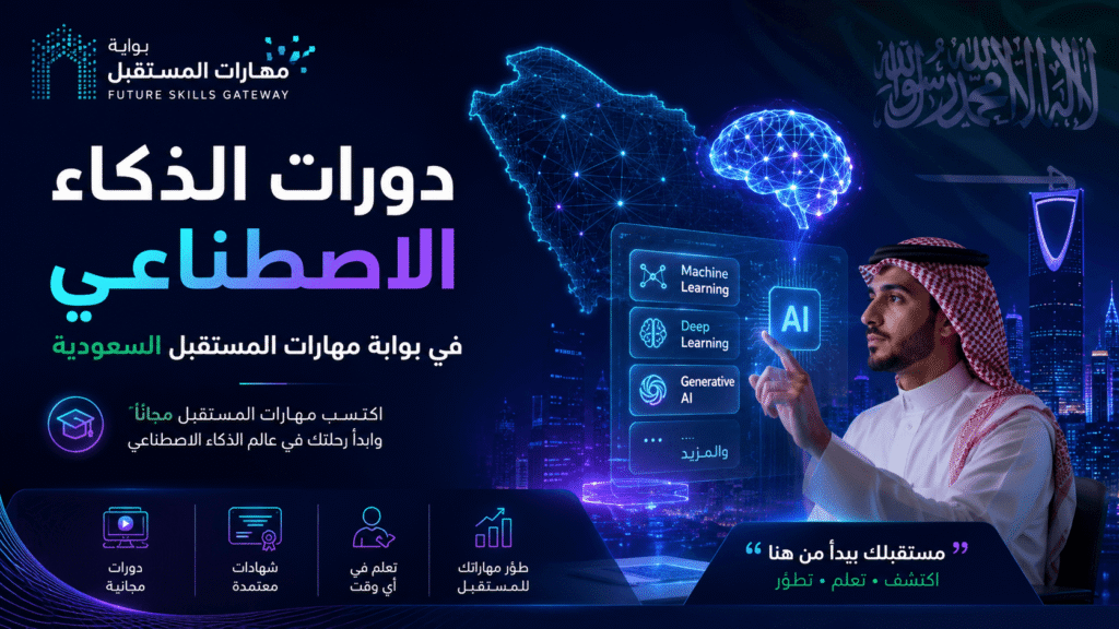 دورات الذكاء الاصطناعي في بوابة مهارات المستقبل السعودية