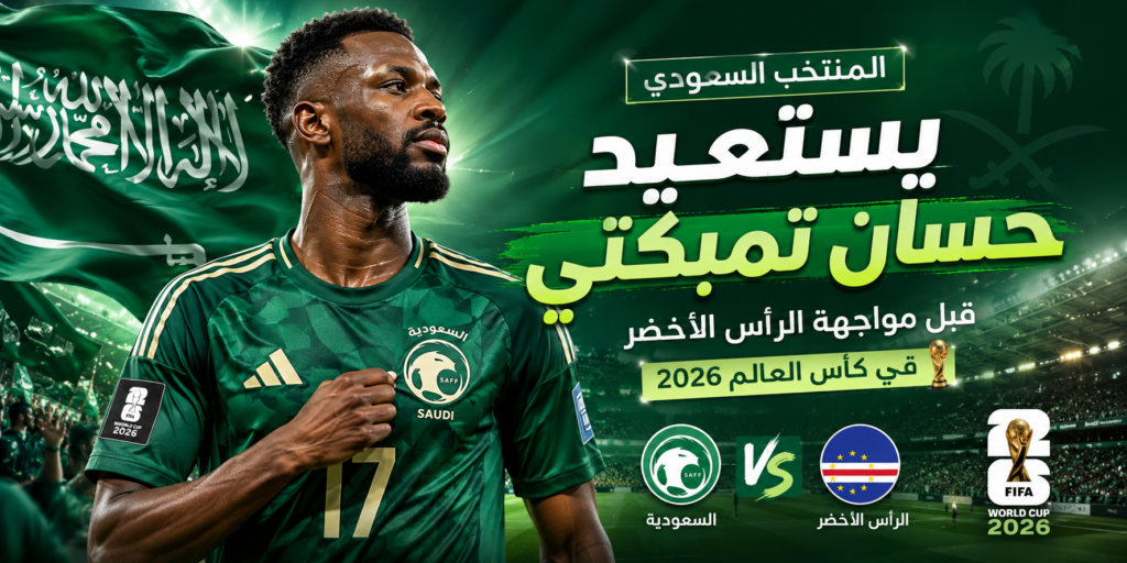 المنتخب السعودي يستعيد حسان تمبكتي قبل مواجهة الرأس الأخضر في كأس العالم 2026