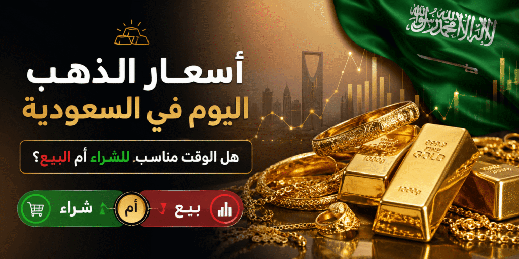 أسعار الذهب اليوم في السعودية.. هل الوقت مناسب للشراء أم البيع؟