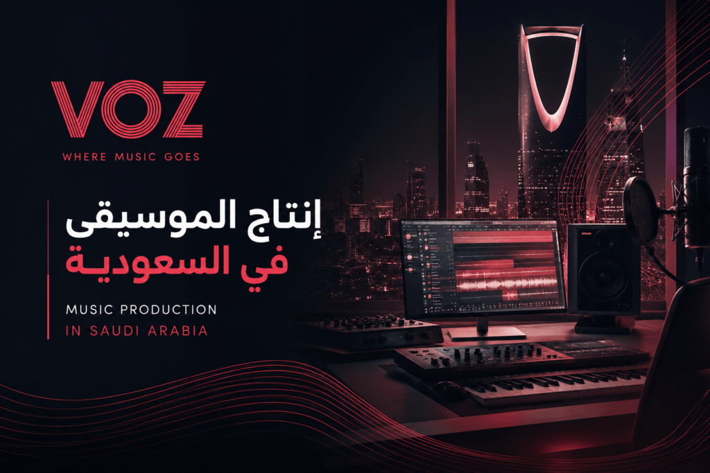 إنتاج الموسيقى في السعودية 2026: دليل شامل للصناعة الموسيقية