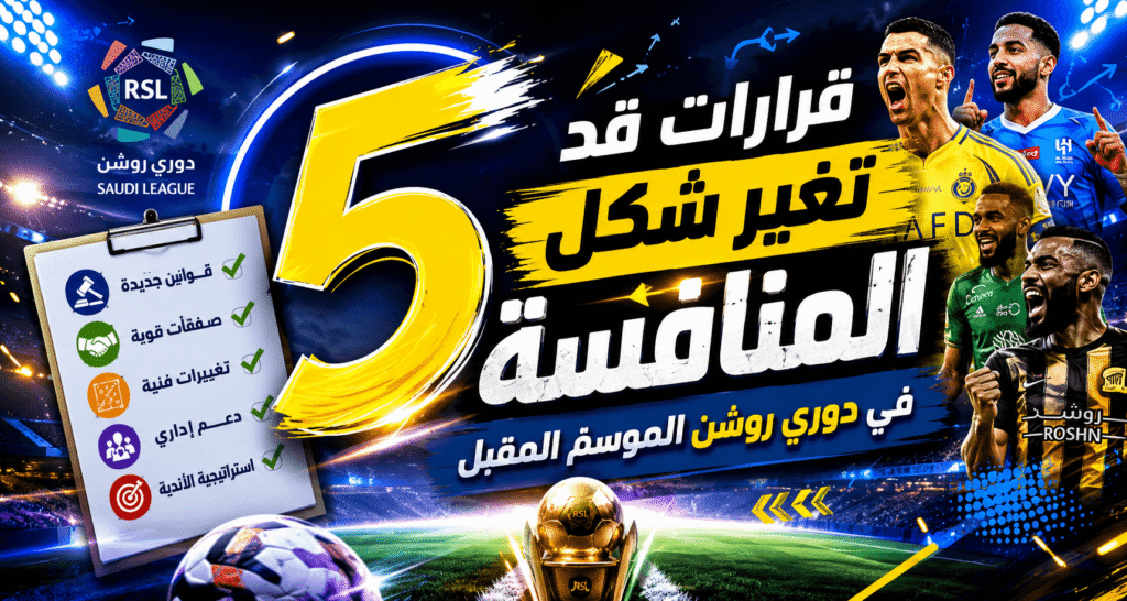 5 قرارات قد تغير شكل المنافسة في دوري روشن الموسم المقبل